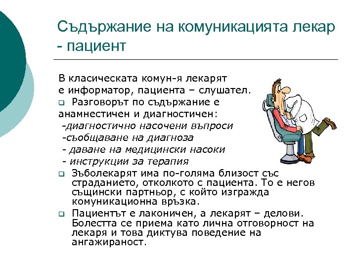 Съдържание на комуникацията лекар - пациент В класическата комун-я лекарят е информатор, пациента –