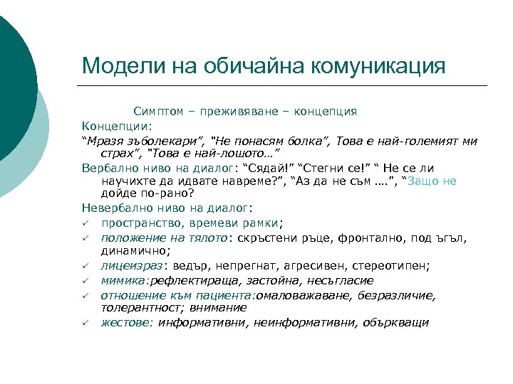 Модели на обичайна комуникация Симптом – преживяване – концепция Концепции: “Мразя зъболекари”, “Нe понасям