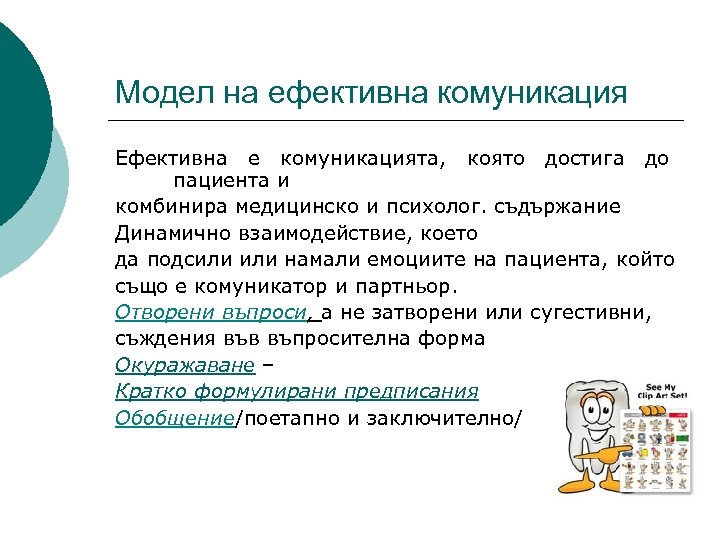 Модел на ефективна комуникация Ефективна е комуникацията, която достига до пациента и комбинира медицинско
