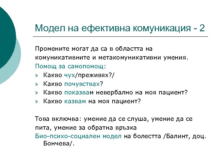 Модел на ефективна комуникация - 2 Промените могат да са в областта на комуникативните