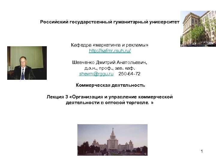 Российский государственный гуманитарный университет Кафедра «маркетинга и рекламы» http: //kafmr. rsuh. ru/ Шевченко Дмитрий
