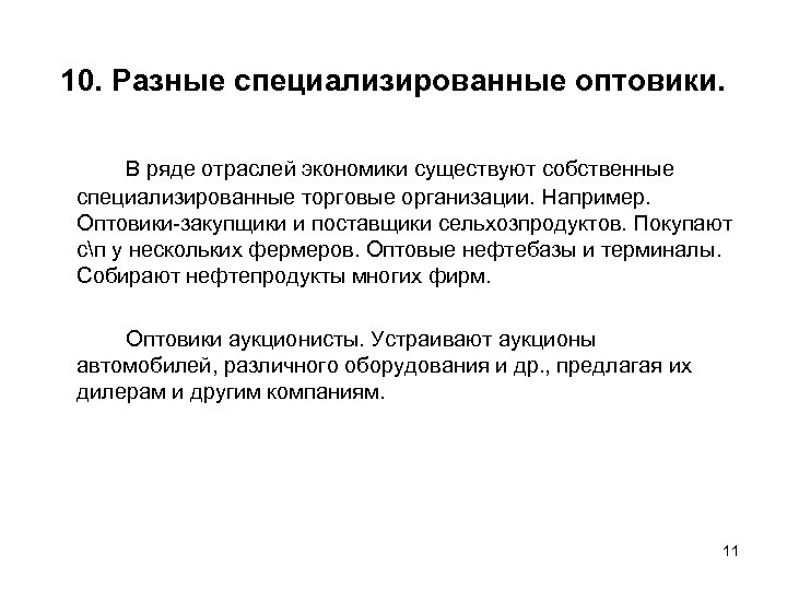 10. Разные специализированные оптовики. В ряде отраслей экономики существуют собственные специализированные торговые организации. Например.
