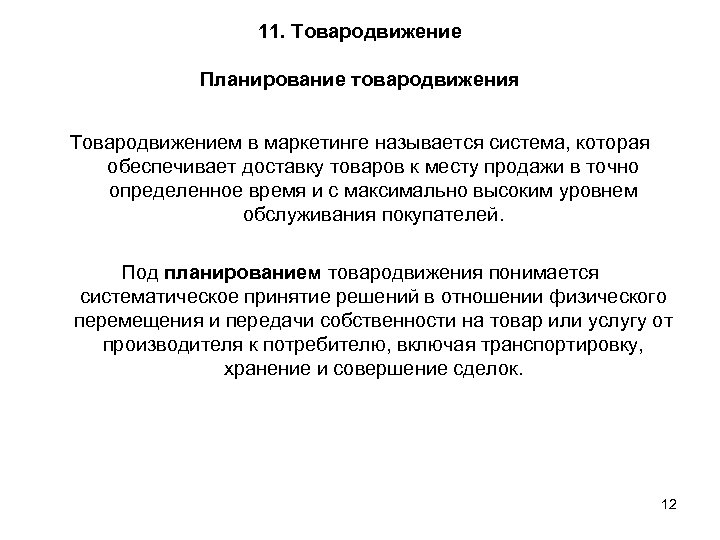 11. Товародвижение Планирование товародвижения Товародвижением в маркетинге называется система, которая обеспечивает доставку товаров к