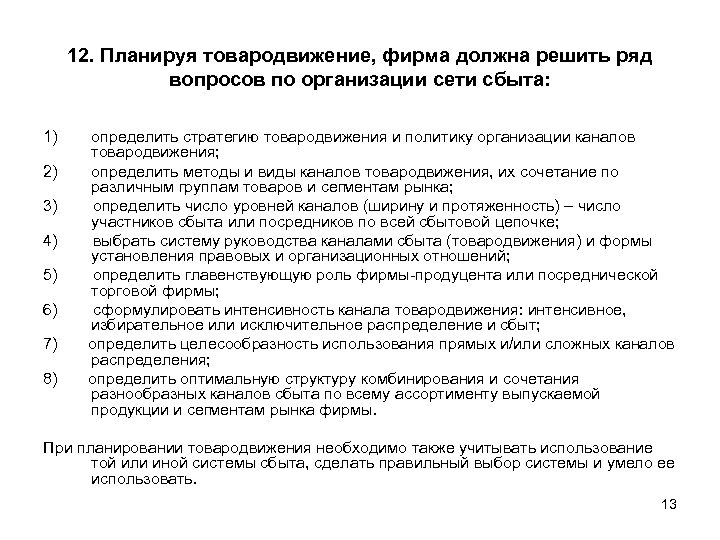 12. Планируя товародвижение, фирма должна решить ряд вопросов по организации сети сбыта: 1) 2)