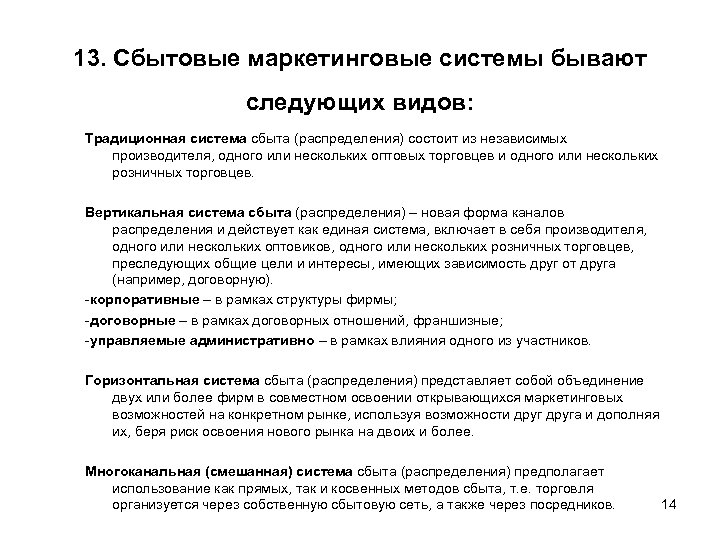 13. Сбытовые маркетинговые системы бывают следующих видов: Традиционная система сбыта (распределения) состоит из независимых