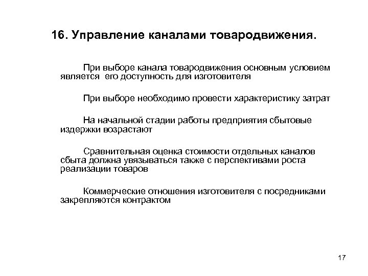 Провести характеристику. Управляемость каналов товародвижения. Резюме руководитель отдела товародвижения.