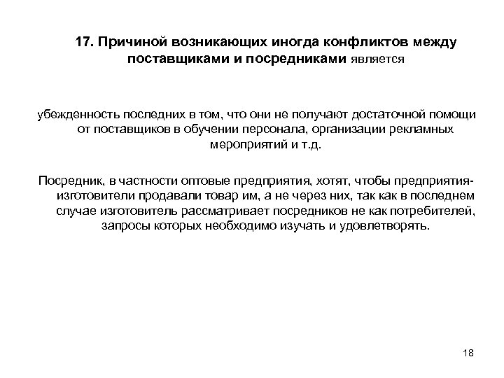 17. Причиной возникающих иногда конфликтов между поставщиками и посредниками является убежденность последних в том,