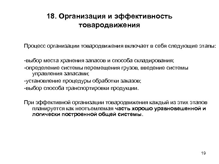 18. Организация и эффективность товародвижения Процесс организации товародвижения включает в себя следующие этапы: выбор