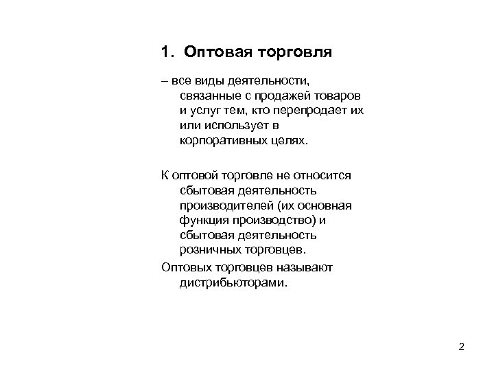 1. Оптовая торговля – все виды деятельности, связанные с продажей товаров и услуг тем,