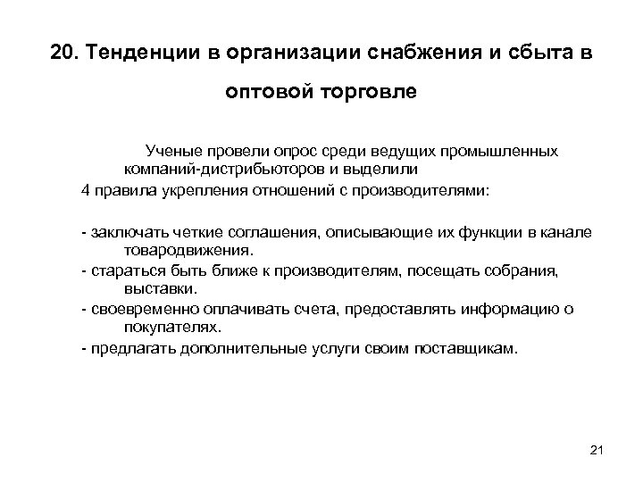 Тенденция 20 20. Задачи отдела сбыта и снабжения. Структура снабжения и сбыта. Документация по снабжению и сбыту. Концепции организации снабжения и сбыта.