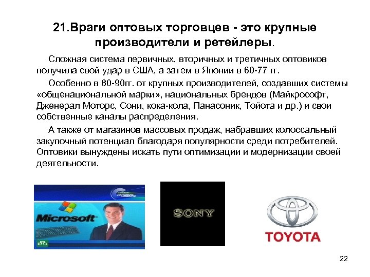 21. Враги оптовых торговцев это крупные производители и ретейлеры. Сложная система первичных, вторичных и