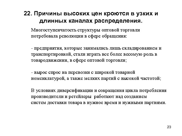 22. Причины высоких цен кроются в узких и длинных каналах распределения. Многоступенчатость структуры оптовой