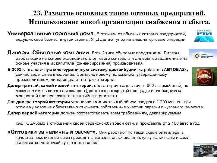 23. Развитие основных типов оптовых предприятий. Использование новой организации снабжения и сбыта. Универсальные торговые