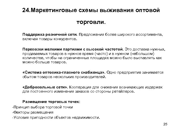 24. Маркетинговые схемы выживания оптовой торговли. Поддержка розничной сети. Предложения более широкого ассортимента, включая