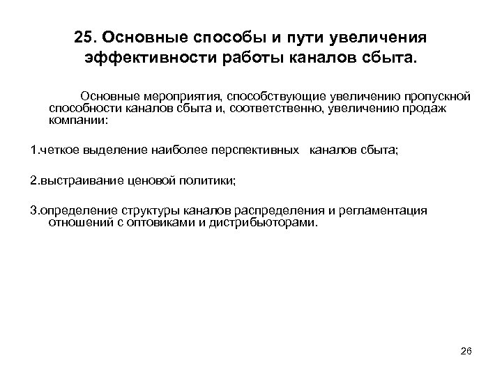 25. Основные способы и пути увеличения эффективности работы каналов сбыта. Основные мероприятия, способствующие увеличению