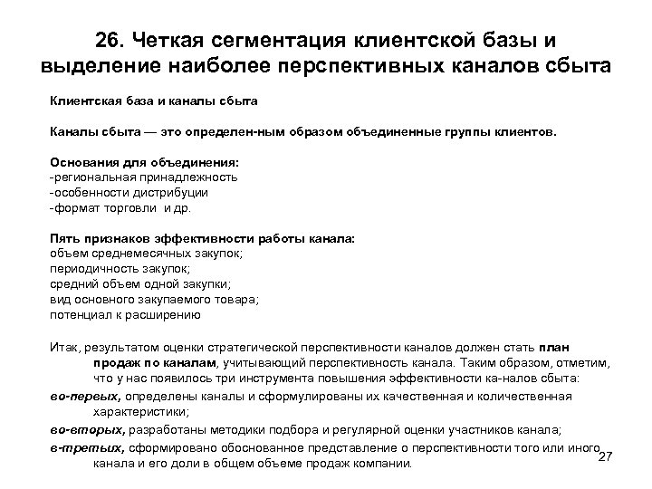 26. Четкая сегментация клиентской базы и выделение наиболее перспективных каналов сбыта Клиентская база и
