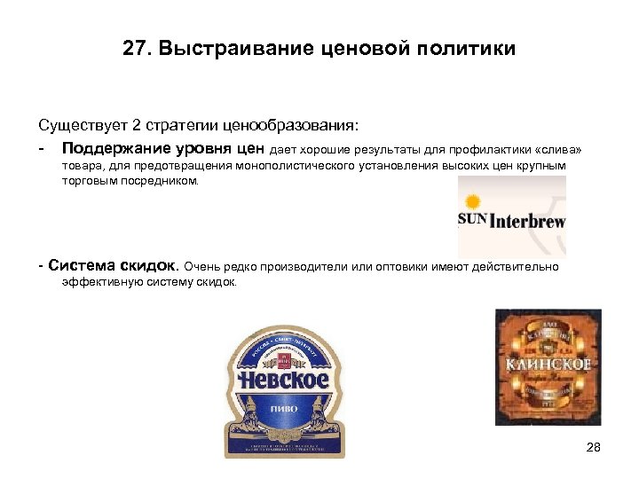 27. Выстраивание ценовой политики Существует 2 стратегии ценообразования: Поддержание уровня цен дает хорошие результаты