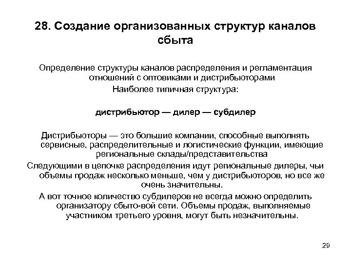 28. Создание организованных структур каналов сбыта Определение структуры каналов распределения и регламентация отношений с