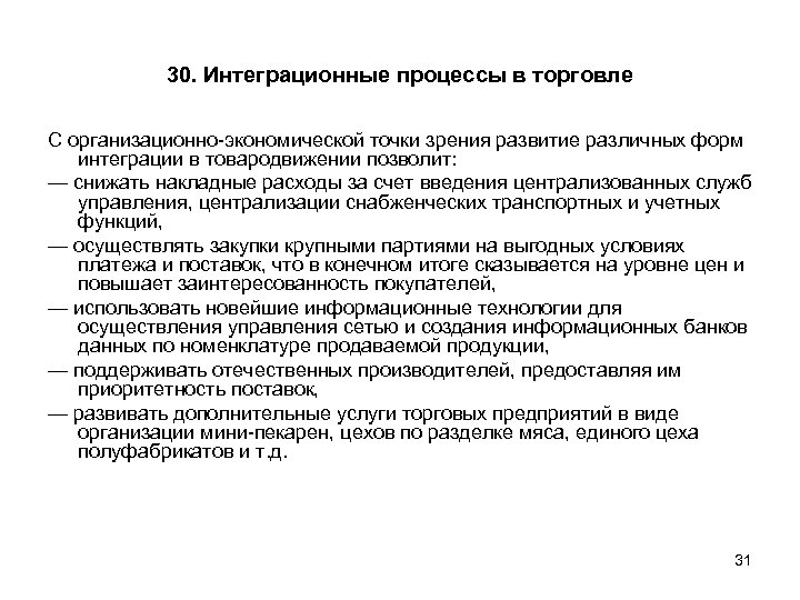30. Интеграционные процессы в торговле С организационно экономической точки зрения развитие различных форм интеграции