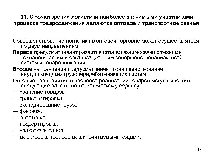31. С точки зрения логистики наиболее значимыми участниками процесса товародвижения являются оптовое и транспортное