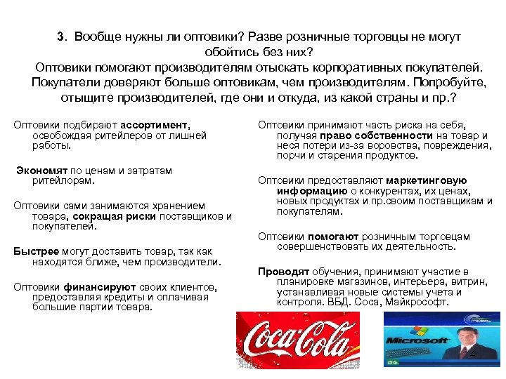 3. Вообще нужны ли оптовики? Разве розничные торговцы не могут обойтись без них? Оптовики