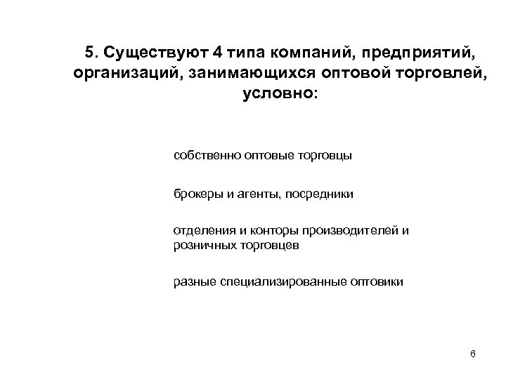 5. Существуют 4 типа компаний, предприятий, организаций, занимающихся оптовой торговлей, условно: собственно оптовые торговцы