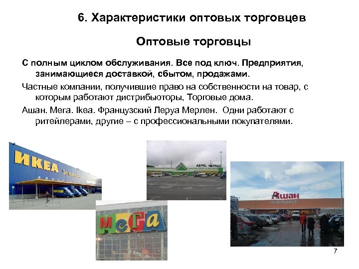 6. Характеристики оптовых торговцев Оптовые торговцы С полным циклом обслуживания. Все под ключ. Предприятия,