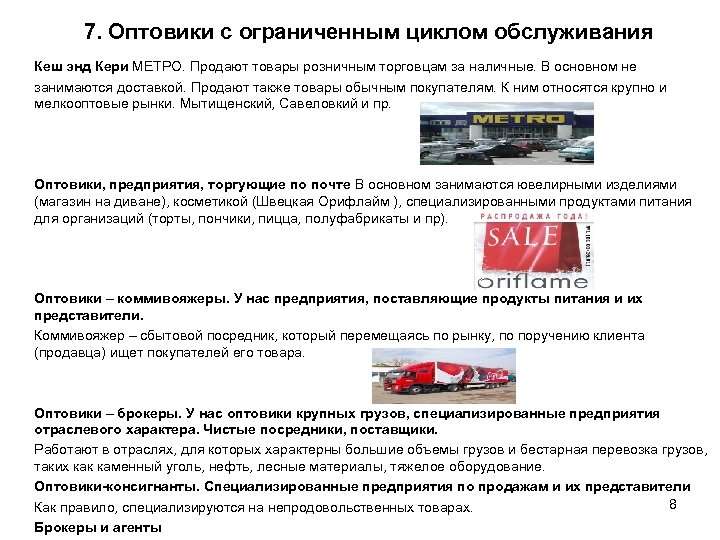 7. Оптовики с ограниченным циклом обслуживания Кеш энд Кери МЕТРО. Продают товары розничным торговцам