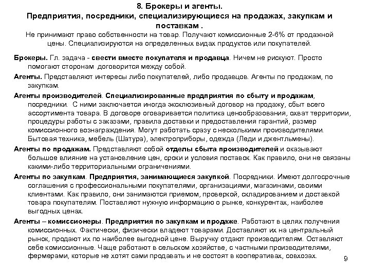 8. Брокеры и агенты. Предприятия, посредники, специализирующиеся на продажах, закупкам и поставкам. Не принимают
