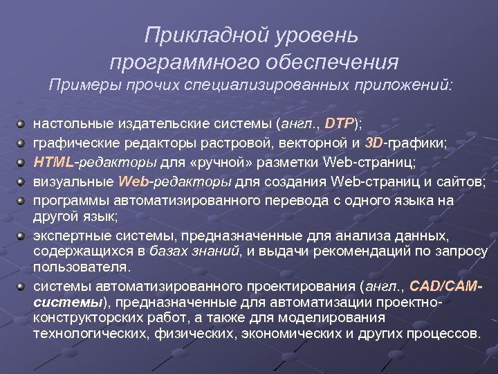 Уровни программного обеспечения. Прикладной уровень программного обеспечения. Назовите уровни программного обеспечения.. Уровни программного обеспечения ПК. Прикладной уровень программного обеспечения примеры.