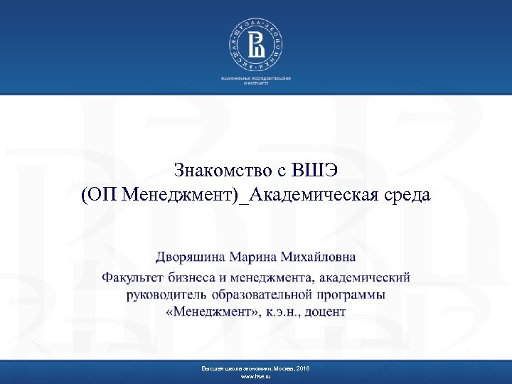 Знакомство с ВШЭ (ОП Менеджмент)_Академическая среда Высшая школа экономики, Москва, 2016 www. hse. ru