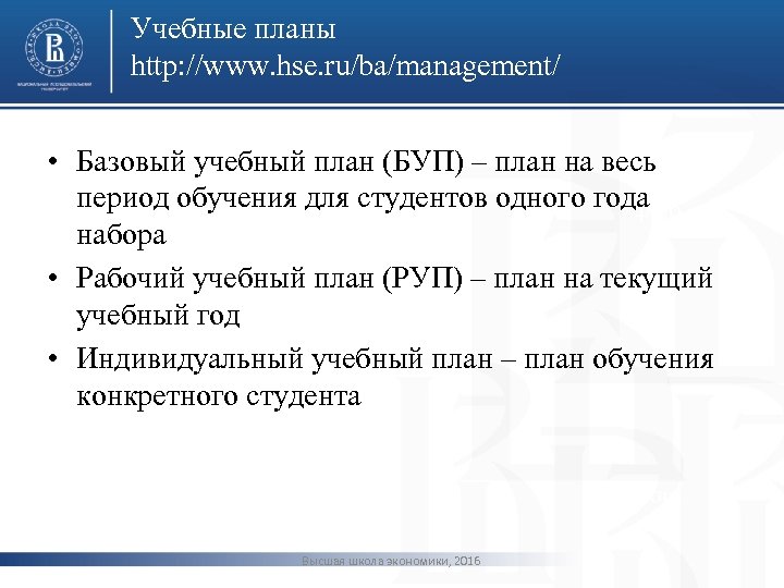 Учебные планы http: //www. hse. ru/ba/management/ • Базовый учебный план (БУП) – план на