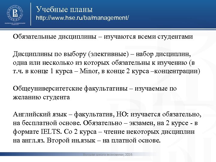 Учебные планы http: //www. hse. ru/ba/management/ Обязательные дисциплины – изучаются всеми студентами Дисциплины по