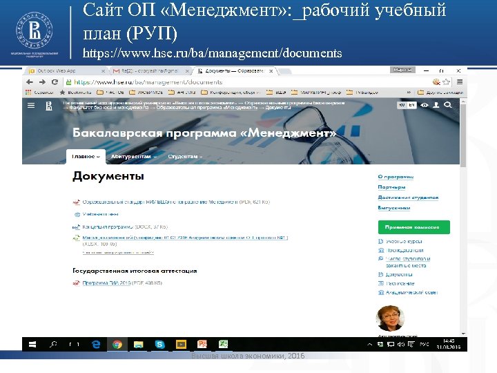 Сайт ОП «Менеджмент» : _рабочий учебный план (РУП) https: //www. hse. ru/ba/management/documents фото Высшая