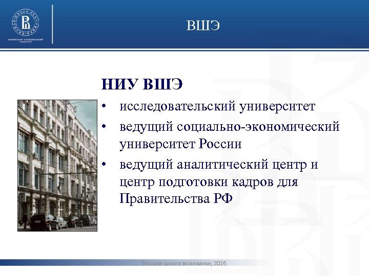 ВШЭ НИУ ВШЭ фото • исследовательский университет • ведущий социально-экономический университет России • ведущий