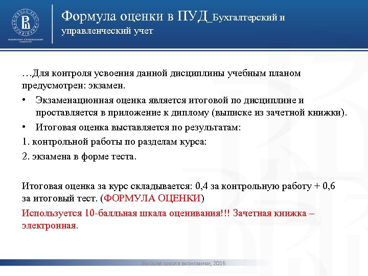 Формула оценки в ПУД_Бухгалтерский и управленческий учет …Для контроля усвоения данной дисциплины учебным планом