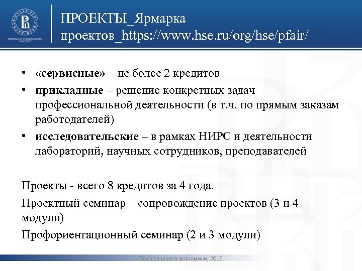 ПРОЕКТЫ_Ярмарка проектов_https: //www. hse. ru/org/hse/pfair/ • «сервисные» – не более 2 кредитов • прикладные