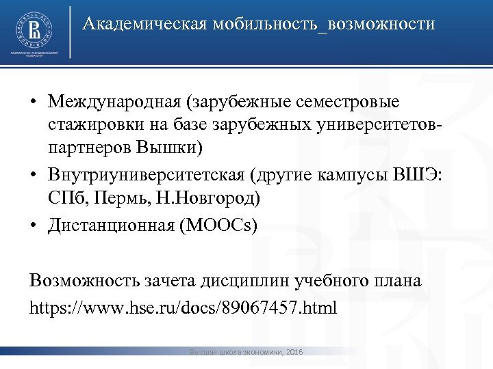 Академическая мобильность_возможности • Международная (зарубежные семестровые стажировки на базе зарубежных университетовфото партнеров Вышки) •