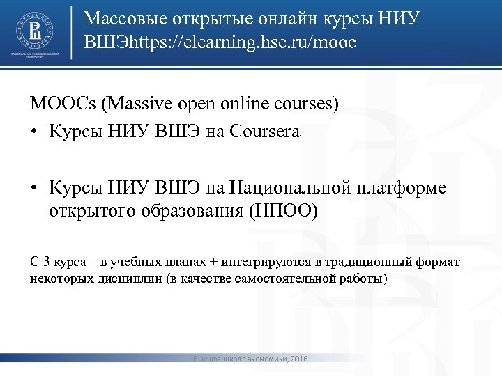 Массовые открытые онлайн курсы НИУ ВШЭhttps: //elearning. hse. ru/mooc MOOCs (Massive open online courses)