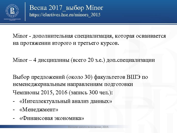 Весна 2017_выбор Minor https: //electives. hse. ru/minors_2015 Minor - дополнительная специализация, которая осваивается на