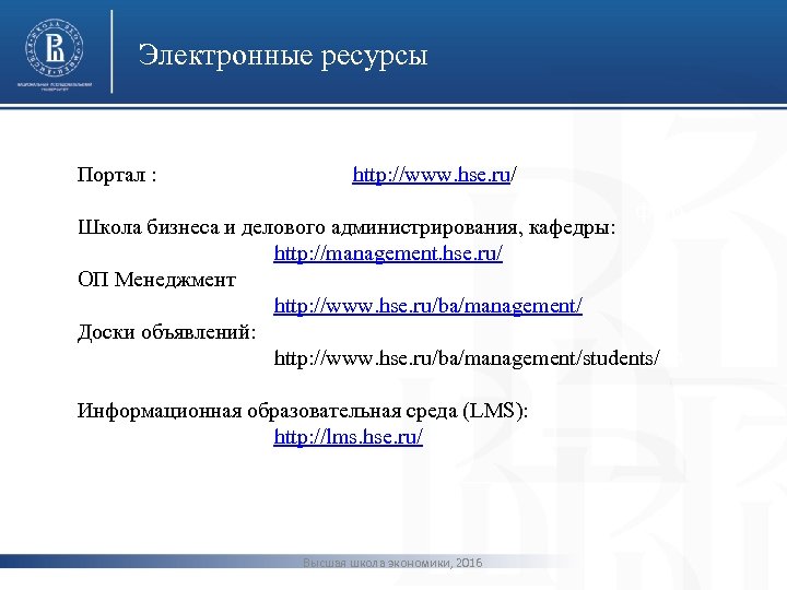 Электронные ресурсы Портал : http: //www. hse. ru/ фото Школа бизнеса и делового администрирования,