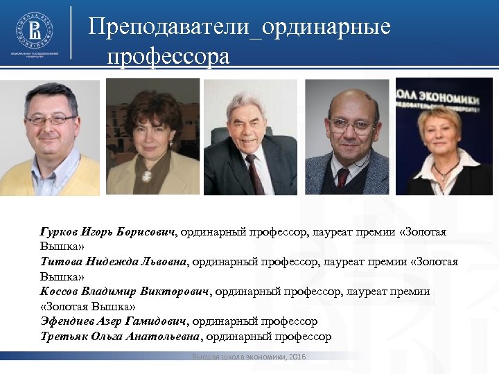 Преподаватели_ординарные профессора фото Гурков Игорь Борисович, ординарный профессор, лауреат премии «Золотая Вышка» Титова Нидежда