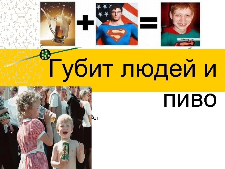 Губит людей и пиво Данилина Ал 