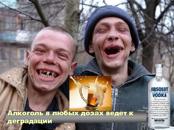 Алкоголь в любых дозах ведет к деградации 