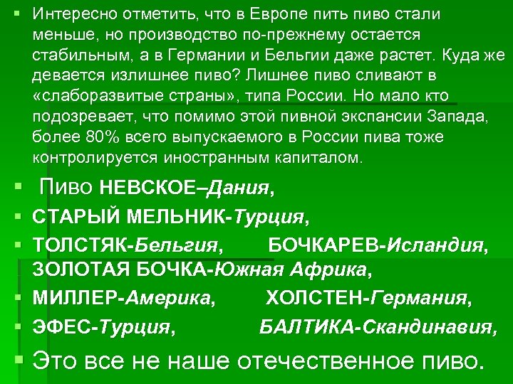 § Интересно отметить, что в Европе пить пиво стали меньше, но производство по-прежнему остается