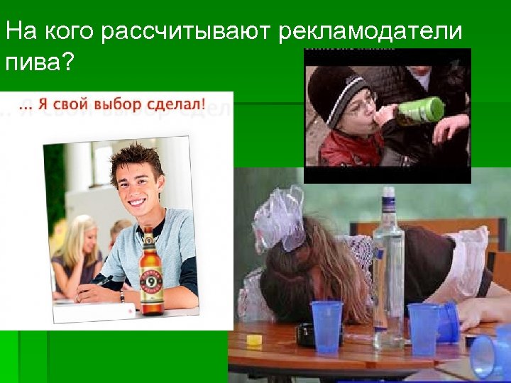 На кого рассчитывают рекламодатели пива? 