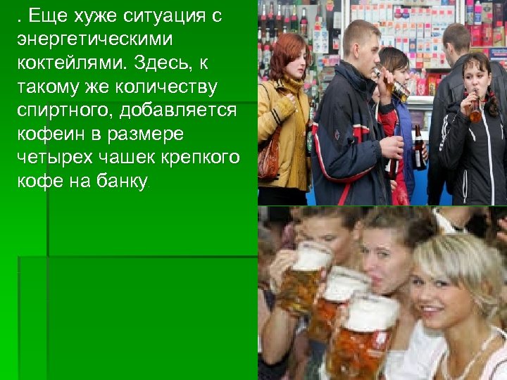 . Еще хуже ситуация с энергетическими коктейлями. Здесь, к такому же количеству спиртного, добавляется