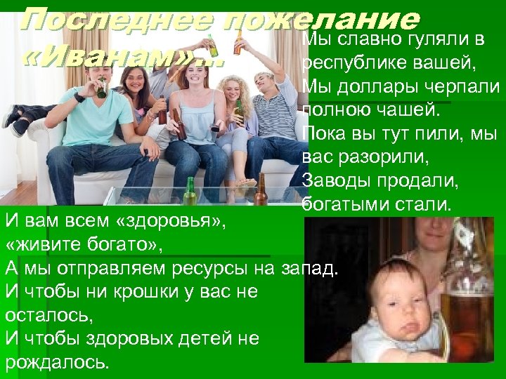 Последнее пожелание Мы славно гуляли в «Иванам» . . . республике вашей, Мы доллары