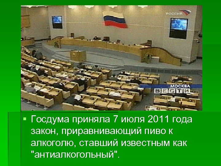 § Госдума приняла 7 июля 2011 года закон, приравнивающий пиво к алкоголю, ставший известным