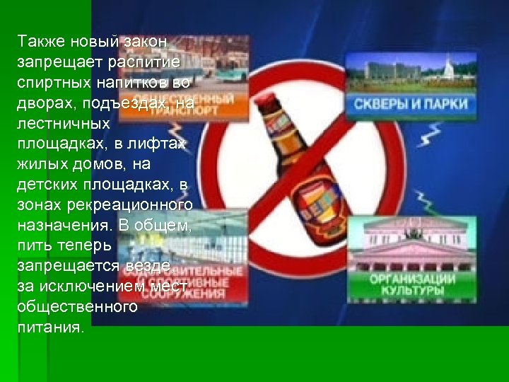 Также новый закон запрещает распитие спиртных напитков во дворах, подъездах, на лестничных площадках, в